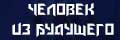 Человек из будущего