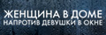 Женщина в доме напротив девушки в окне